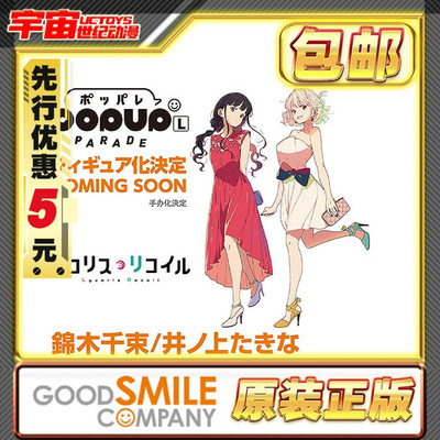 先行预定包邮 GSC POP UP 锦木千束 井上泷奈 L尺寸 莉可丽丝