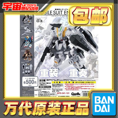 现货包邮 万代 食玩 扭蛋 MSE 03 再版 TR1海兹尔配件 Z高达 龟霸