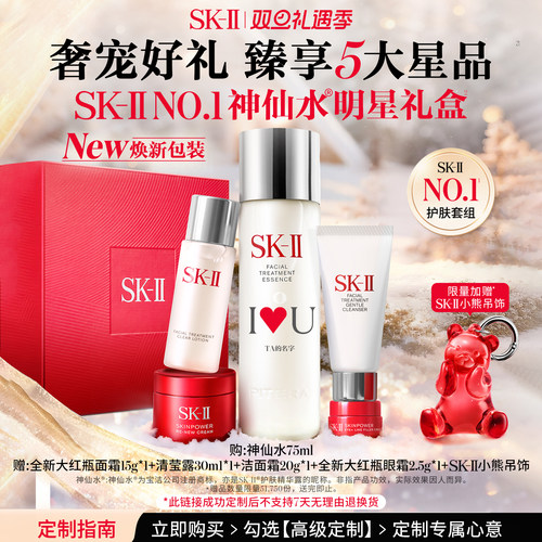 SK-IINO.1神仙水明星礼盒