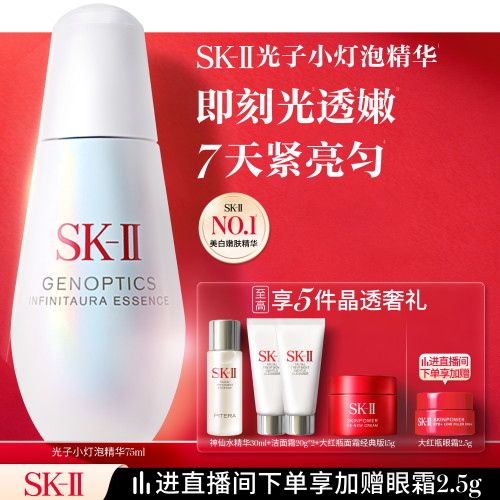 [美白嫩肤]SK-II光子小灯泡精华