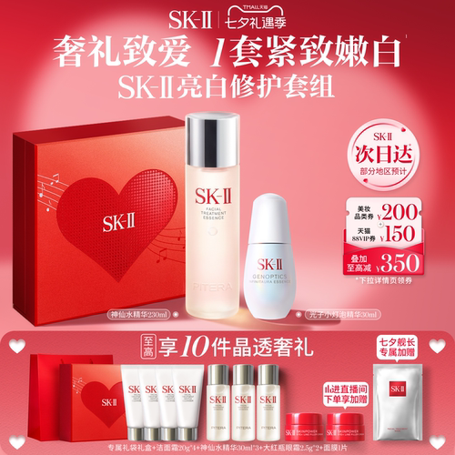 SK-II神仙水小灯泡亮白修护套组
