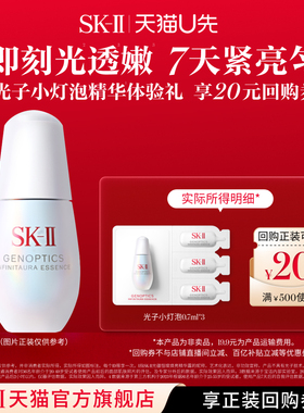 【天猫U先】SK-II光子小灯泡美白祛斑精华体验装非卖品sk2skii