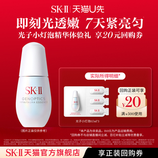 【天猫U先】SK-II光子小灯泡美白祛斑精华体验装非卖品sk2skii