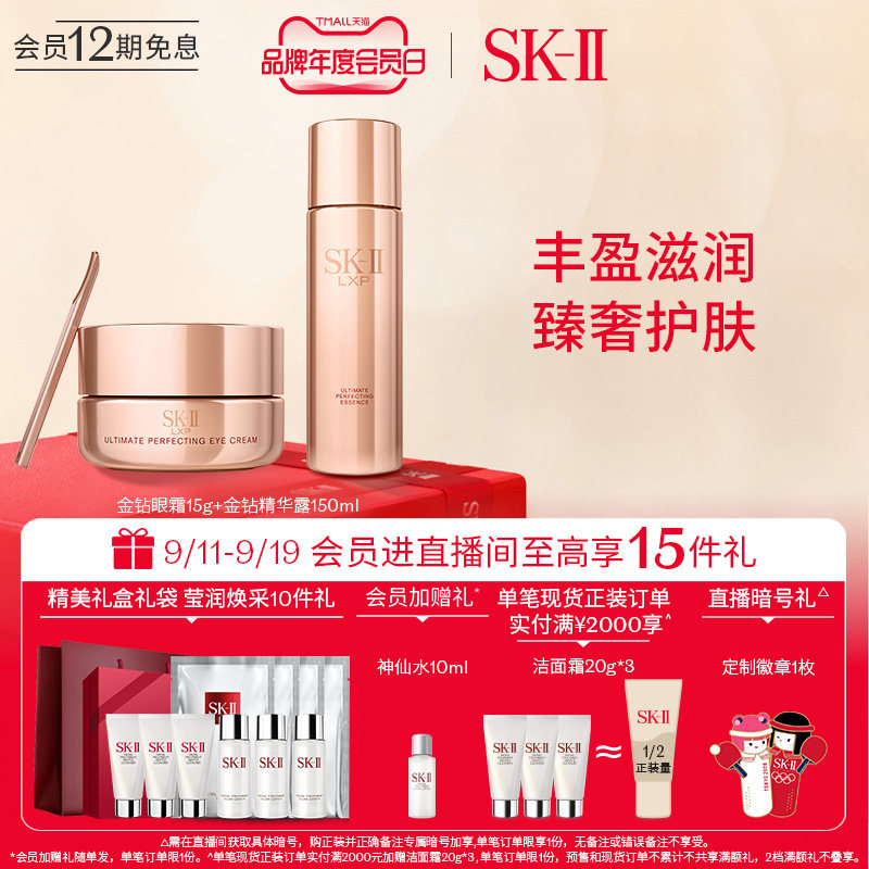 【年度会员日】SK-II金钻臻致护肤套装精华露眼霜LXP滋润skll sk2