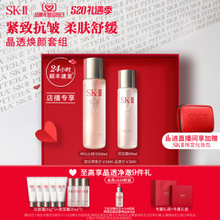 【店播专享】SK-II神仙水清莹露护肤品套装紧致保湿礼盒sk2skll