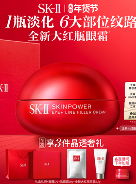 【新年礼物】SK-II全新大红瓶眼霜修护抗皱紧致护肤品礼盒sk2skll