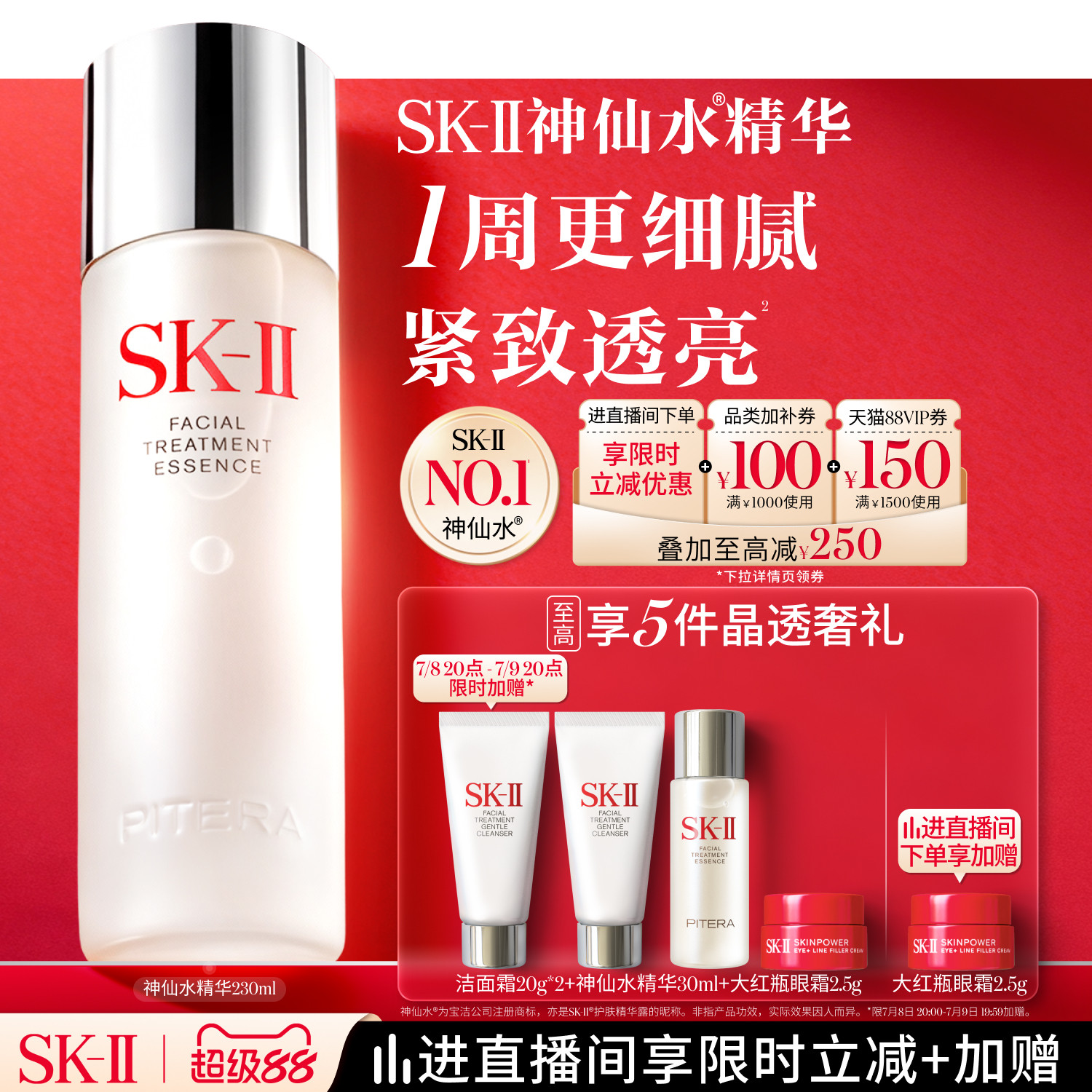 SK-IINO.1神仙水精华紧致透亮