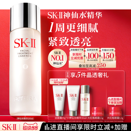 SK-IINO.1神仙水精华紧致透亮