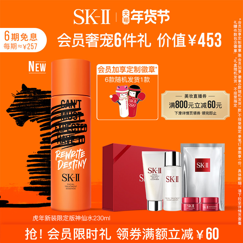 【会员限时加赠】SK-II全新虎年限定版神仙水精华液礼盒sk2skll