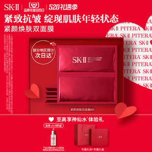 II紧颜焕肤双面膜贴片面膜保湿 紧致礼盒skll 520礼物 sk2