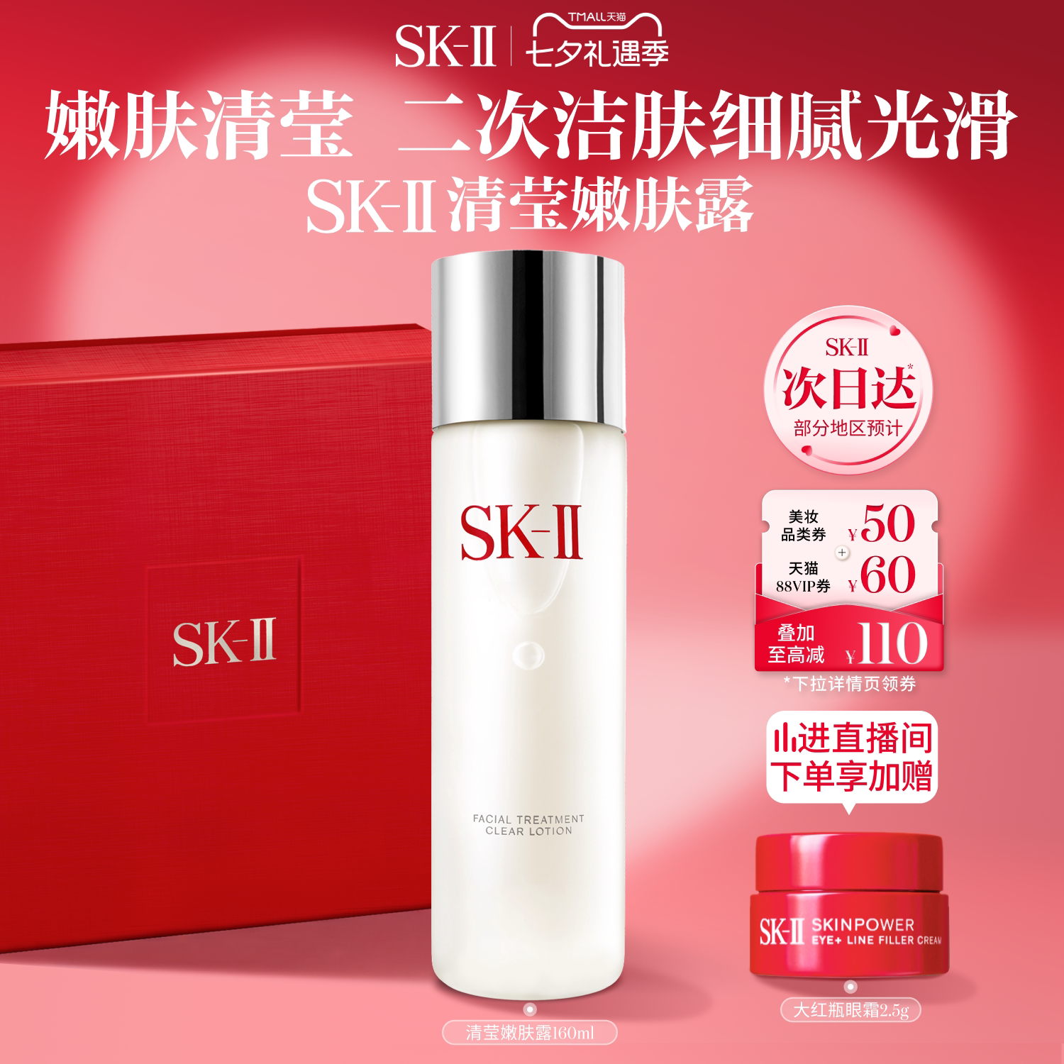 【七夕礼物】SK-II清莹嫩肤露爽肤水保湿抗皱礼盒skllsk2skii