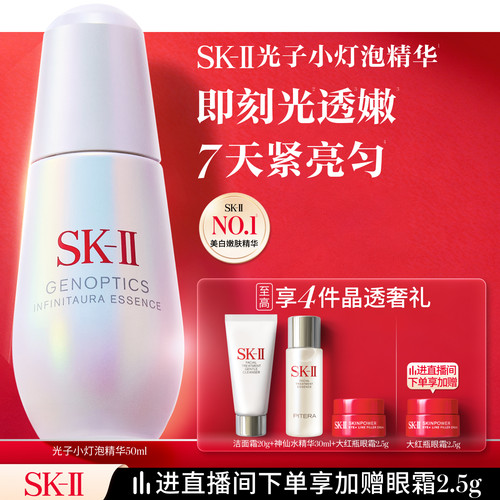 [美白嫩肤]SK-II光子小灯泡精华