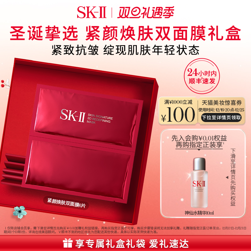 【圣诞礼物】SK-II紧颜焕肤双面膜贴片面膜抗皱紧致礼物skll sk2