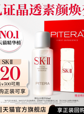 【天猫U先】SK-II神仙水精华保湿抗皱体验装10ml非卖品sk2skii