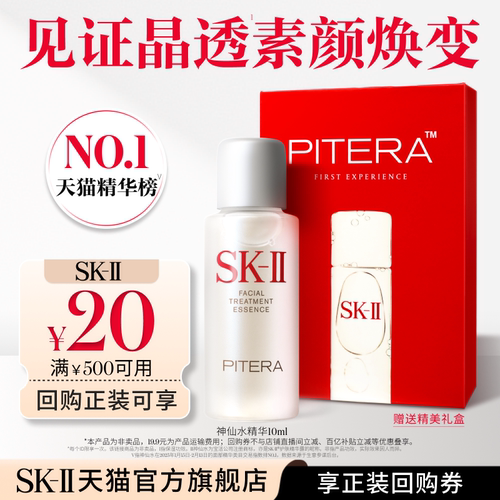 SK-II神仙水精华10ml保湿抗皱