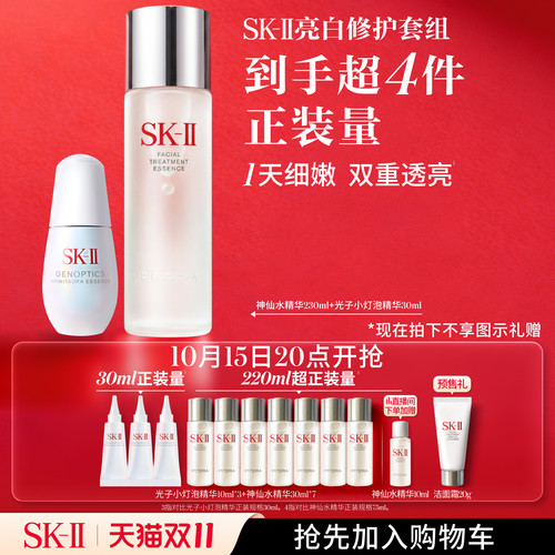 SK-II神仙水小灯泡亮白修护套组