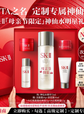 【母亲节定制】SK-II NO.1神仙水明星礼盒护肤套装礼物skllsk2