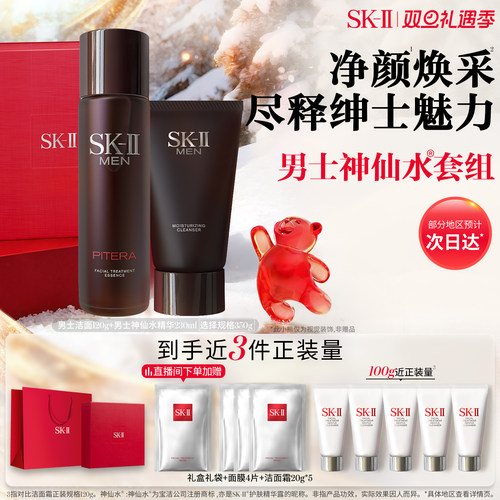 SK-II男士神仙水洁面套组