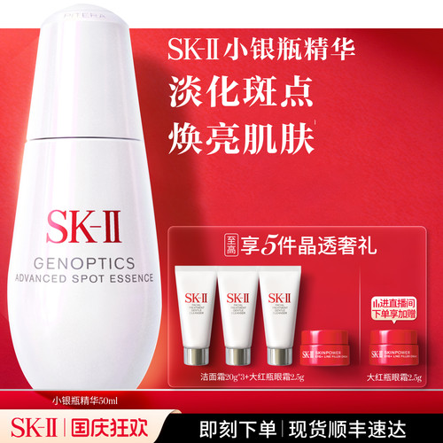 SK-II小银瓶祛斑美白精华液
