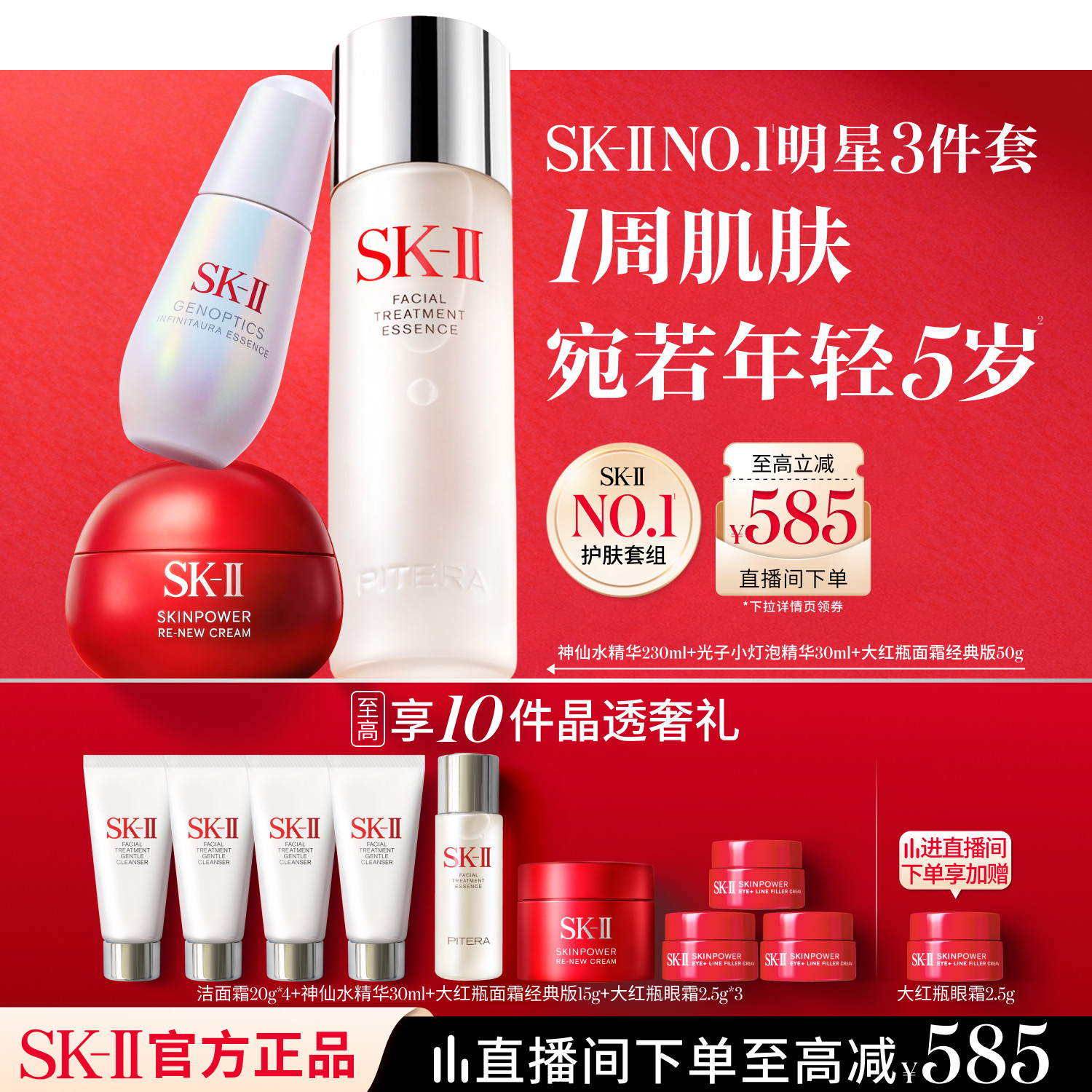 [星品套组]SK-IINO.1明星3件套图片