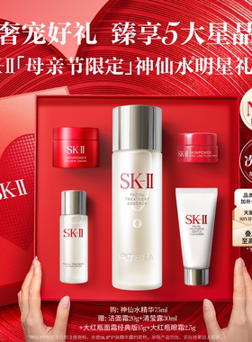 【母亲节礼物】SK-II NO.1神仙水明星礼盒精华护肤品套装skllsk2