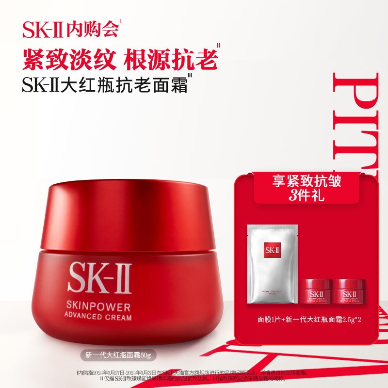 SK-II 大红瓶面霜 50g （赠 全新大红瓶面霜15g+全新大红瓶面霜2.5g*6+全新大红瓶面霜2.5g*2）