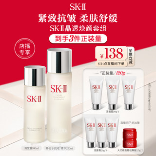 【店播专享】SK-II神仙水清莹露护肤品套装保湿礼物礼盒sk2skll