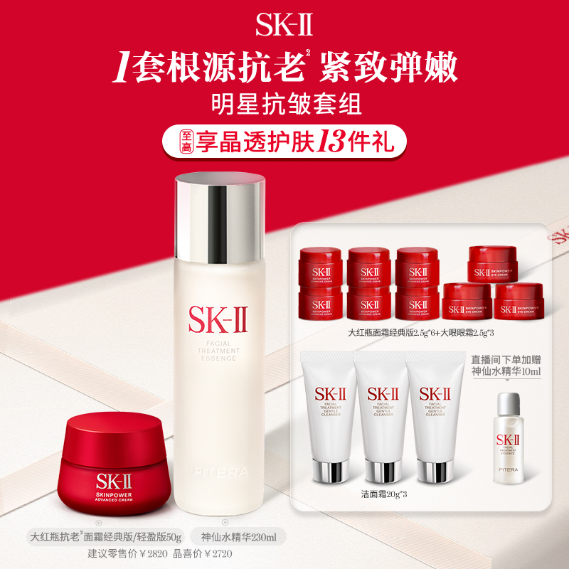 【官方正品】SK-II神仙水精华面霜紧致护肤品套装礼物礼盒skllsk2
