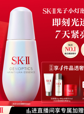 【官方正品】SK-II光子小灯泡精华祛斑美白礼物礼盒skllsk2skii