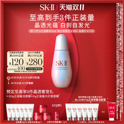 【双11立即付定】SK-II光蕴臻采小灯泡淡斑精华液美白礼物skllsk2