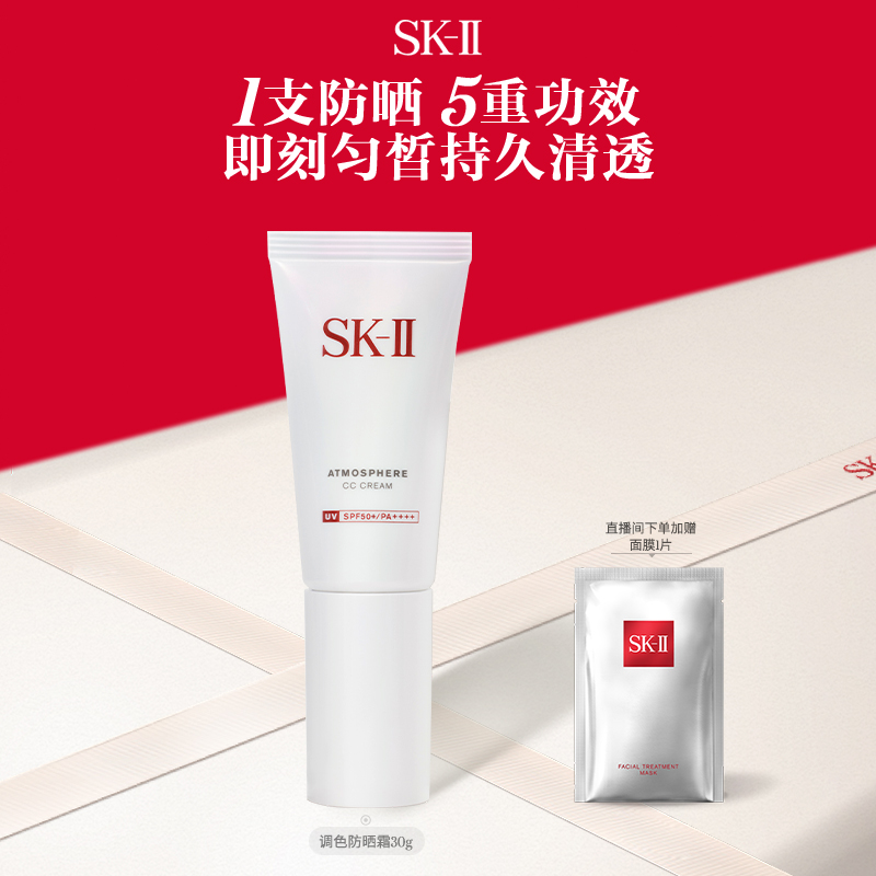 SK-II调色防晒霜CC霜防晒