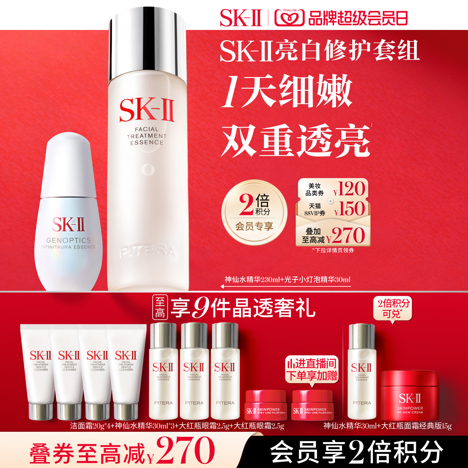 SK-II神仙水小灯泡亮白修护套组图片