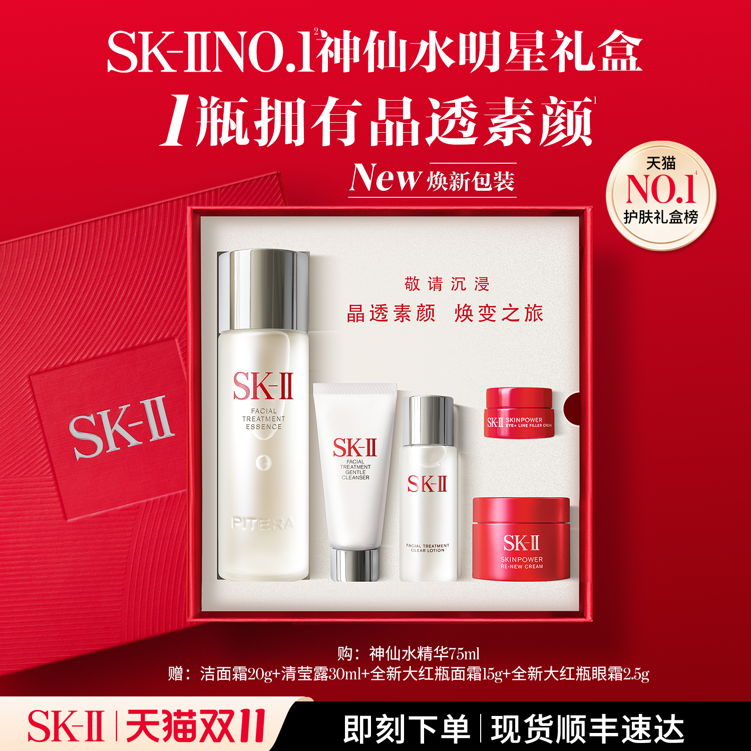 【官方正品】SK-II NO.1神仙水明星礼盒精华护肤套装礼物sk2skll
