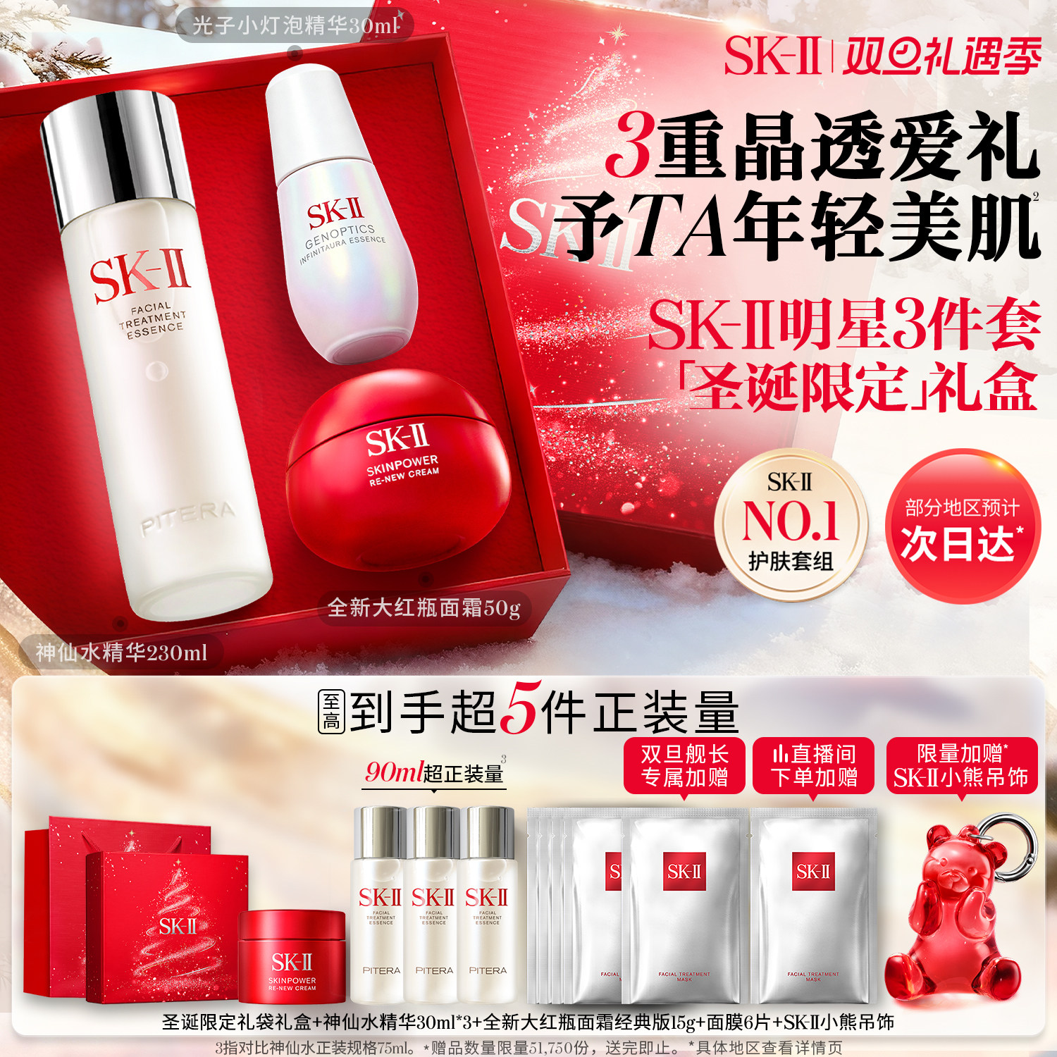 [星品套组]SK-IINO.1明星3件套