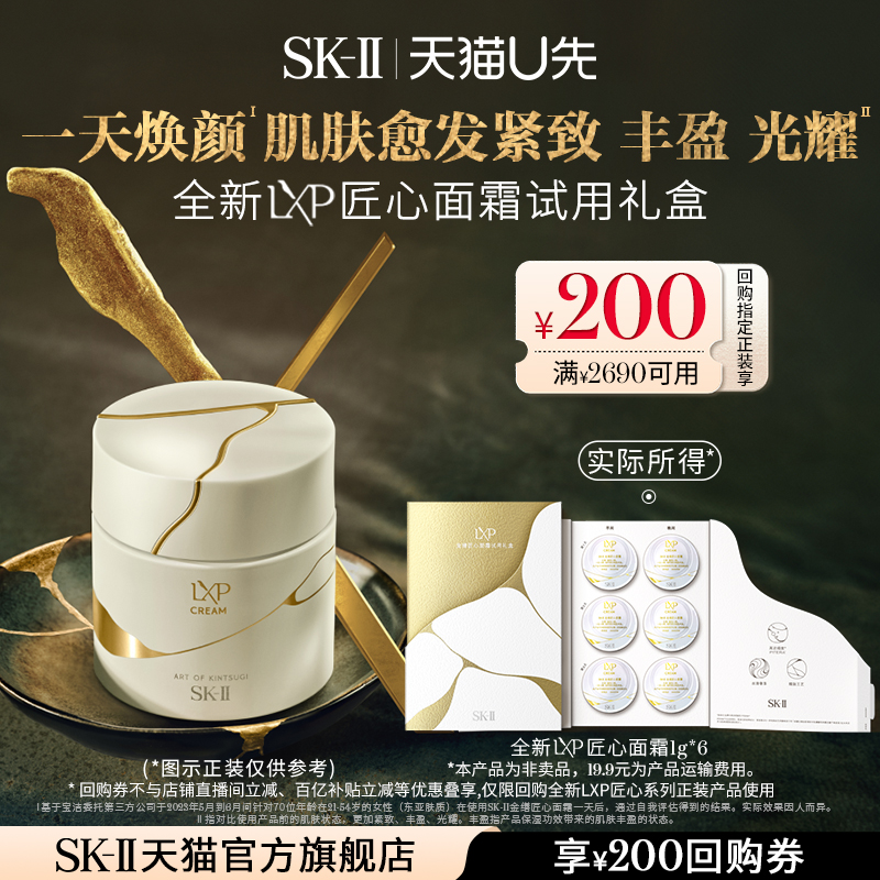 【天猫U先】SK-II全新LXP匠心面霜抗皱体验装1g*6非卖品sk2skii