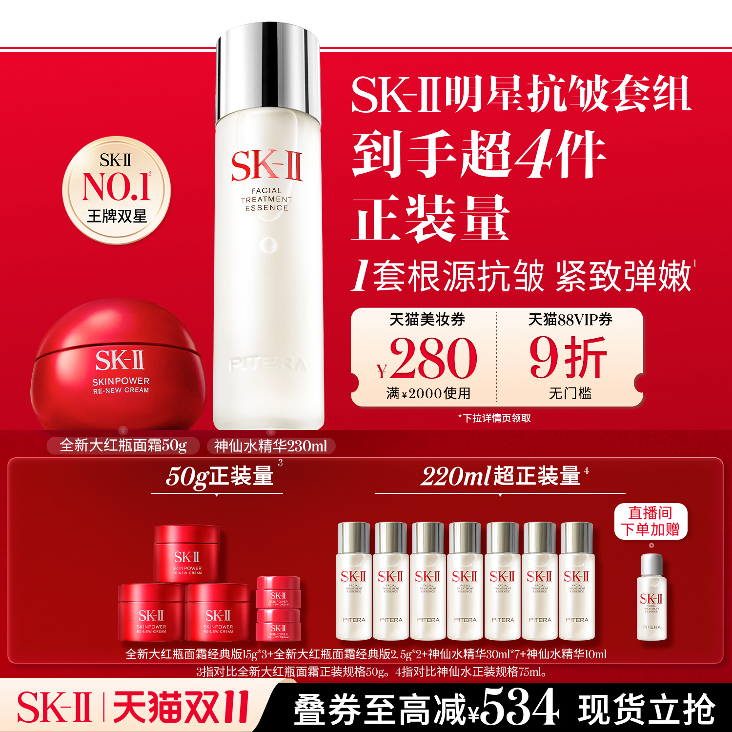 [热卖套组]SK-II神仙水紧致2件套