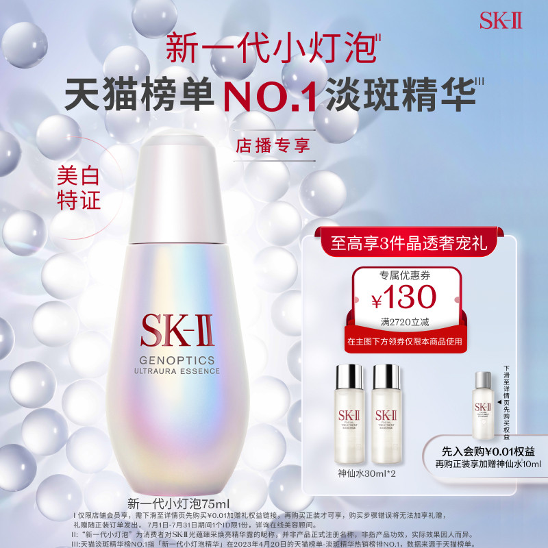 【直播专享】SK-II小灯泡美白淡斑精华面部提亮肤色skll sk2