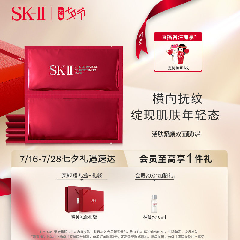 【七夕礼物】SK-II活肤紧颜双面膜贴片提拉塑颜滋养修护skll sk2