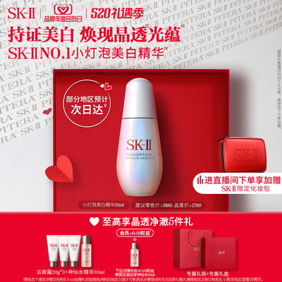 SK-II小灯泡精华淡斑美白