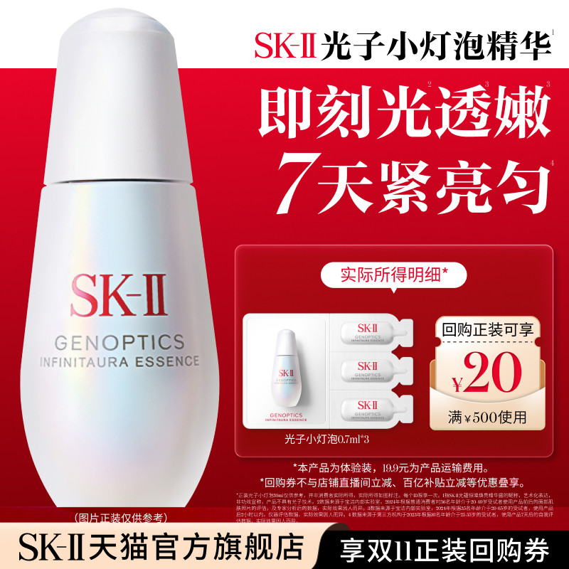 【天猫U先】SK-II光子小灯泡美白祛斑精华体验装非卖品sk2skii