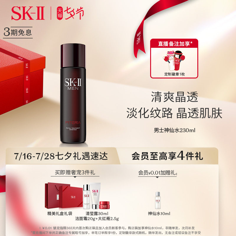 【七夕礼物】SK-II男士神仙水精华液精华水紧致补水护肤skll sk2