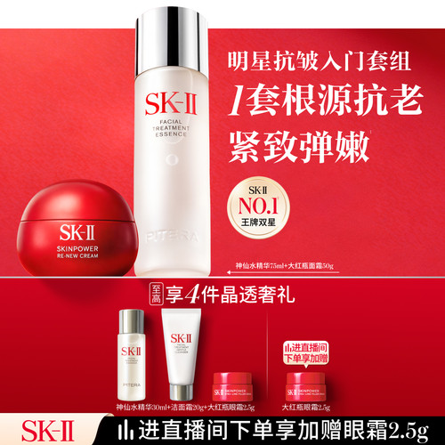 [热卖套组]SK-II神仙水入门套组