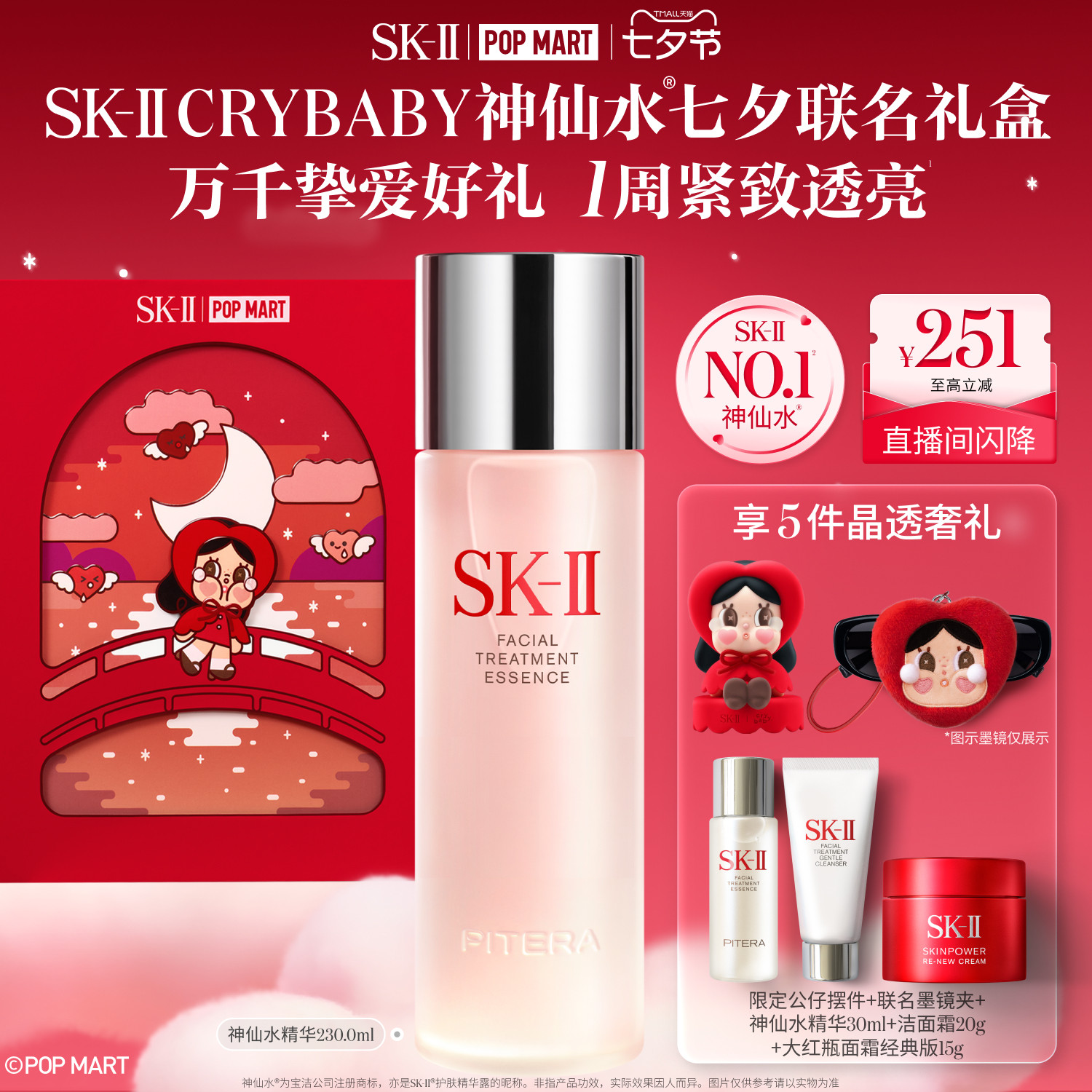 【泡泡玛特CRYBABY】SK-II神仙水精华护肤品礼物礼盒哭娃skllsk2