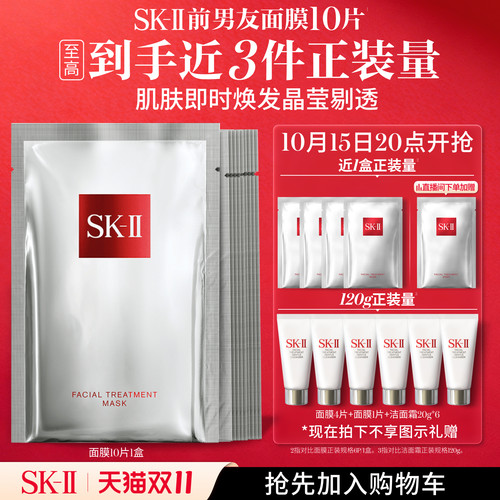 [热卖面膜]SK-II前男友面膜