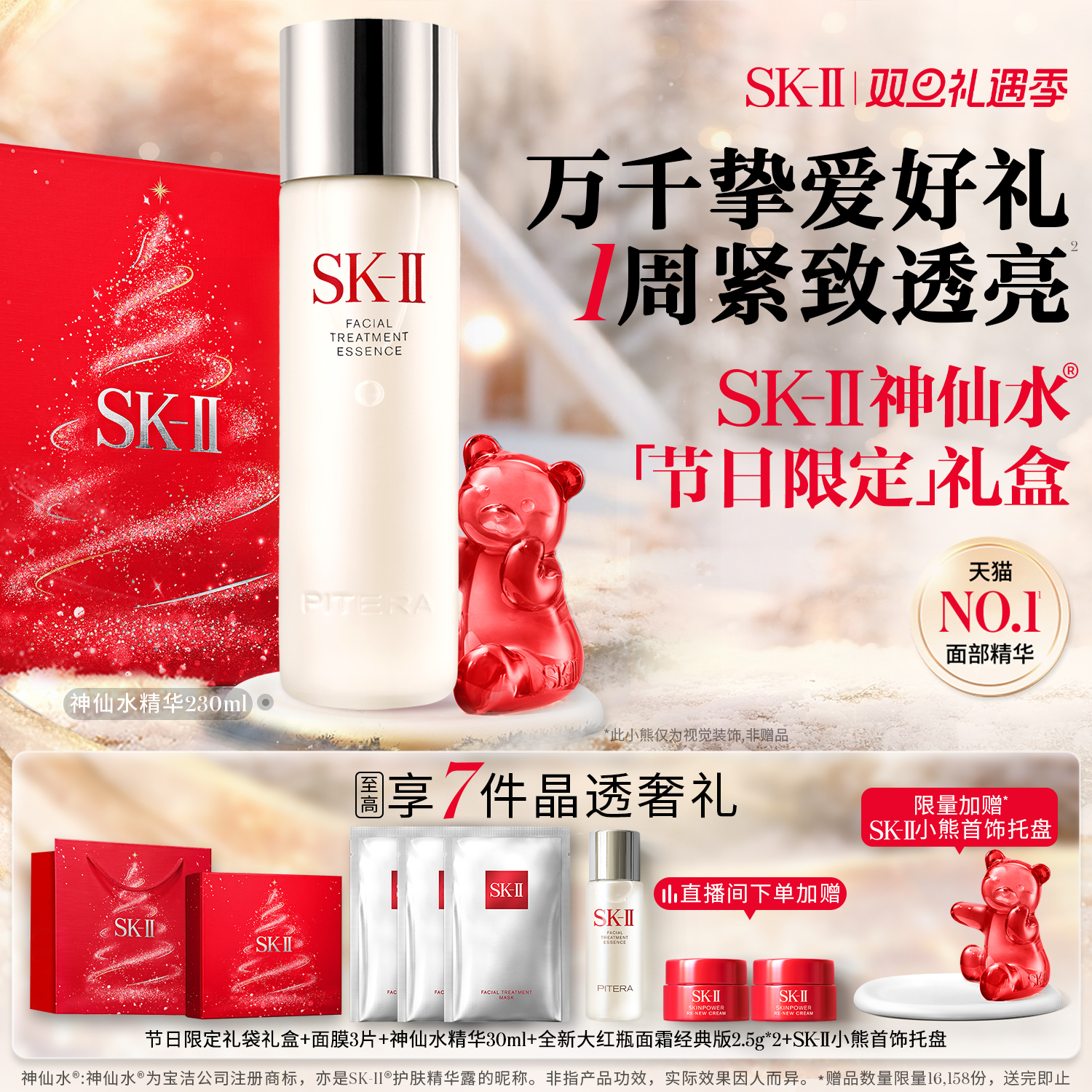 SK-IINO.1神仙水精华紧致透亮