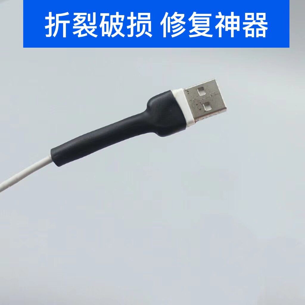 安卓数据线保护套苹果充电线修复