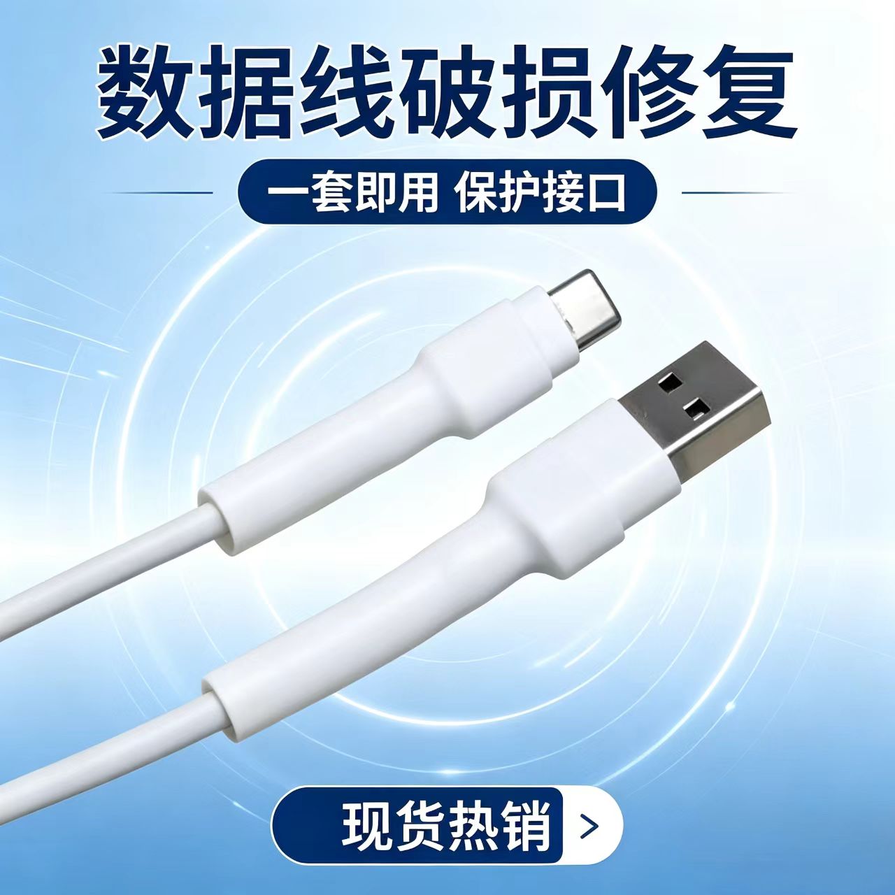 数据线修复神器热缩管充电线接头防断裂保护套管手机线破损修补图片