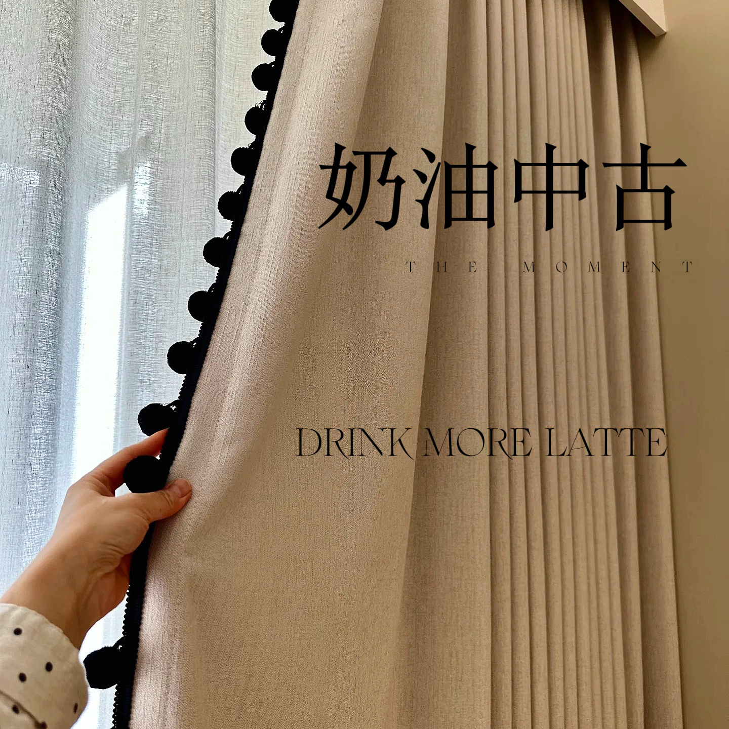 浮云明月 可拆卸黑球花边奶油中古风遮光卧室窗帘奶茶色客厅飘窗