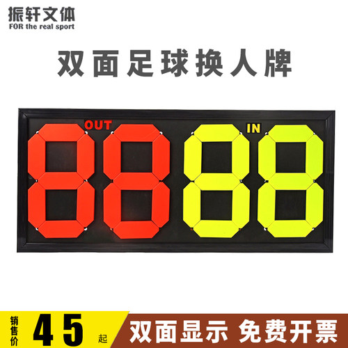 足球换人牌双面显示手工换号