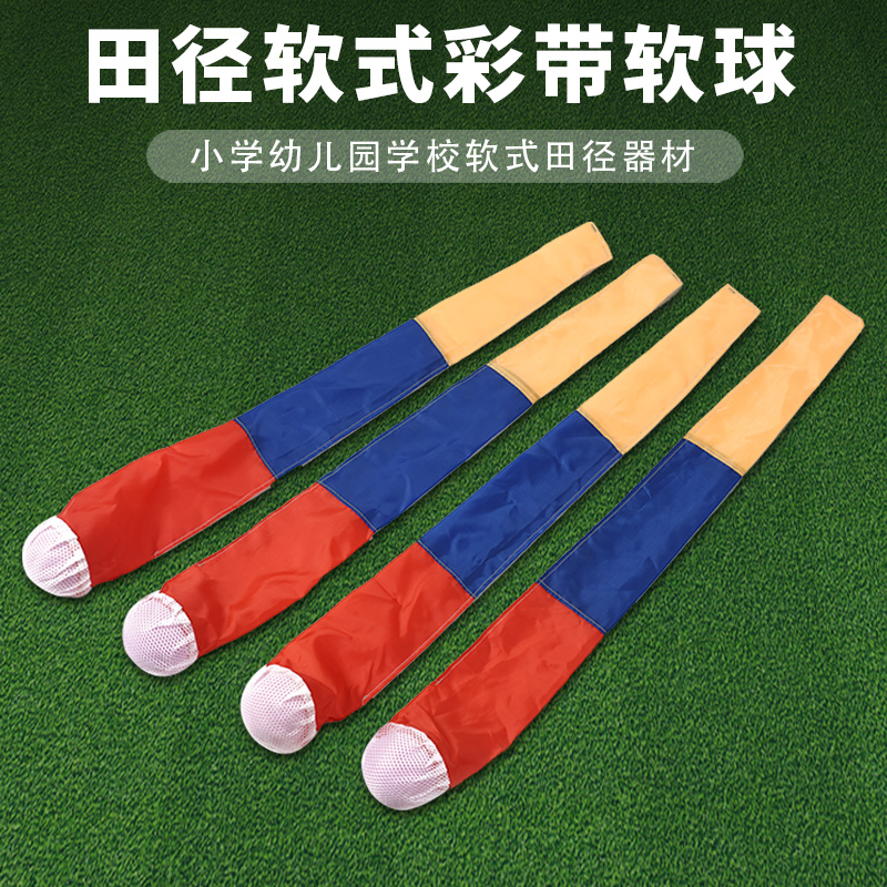 儿童田径软式彩带软球投掷流星球